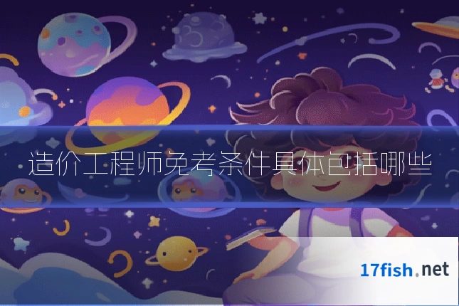 造价工程师免考条件具体包括哪些