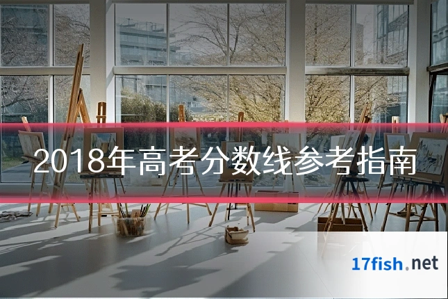 2018年高考分数线参考指南