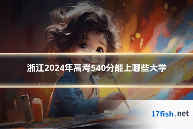 浙江2024年高考540分能上哪些大学