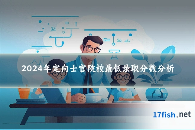 2024年定向士官院校最低录取分数分析