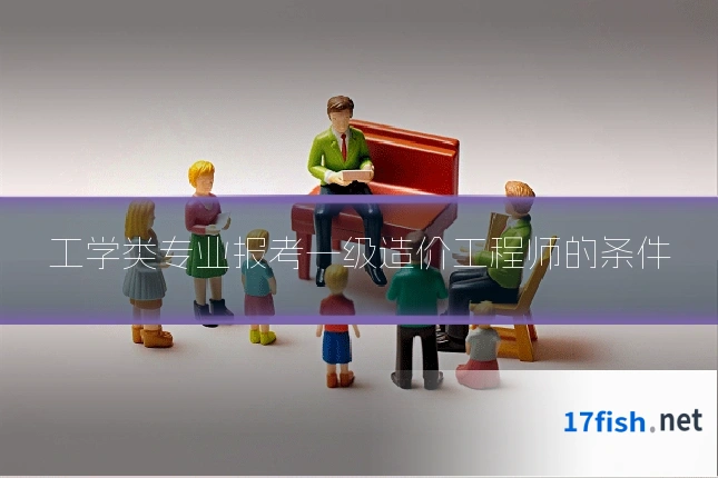 工学类专业报考一级造价工程师的条件