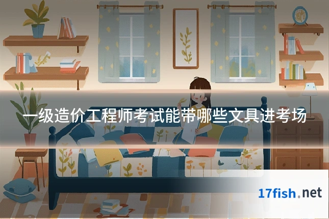 一级造价工程师考试能带哪些文具进考场