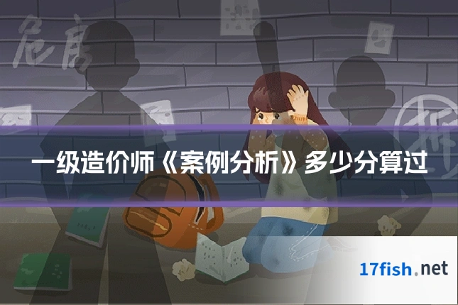 一级造价师《案例分析》多少分算过
