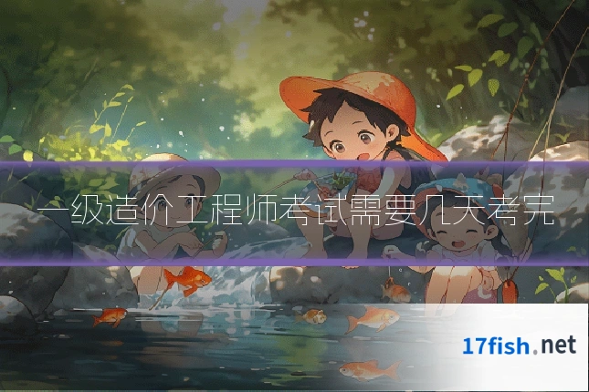 一级造价工程师考试需要几天考完