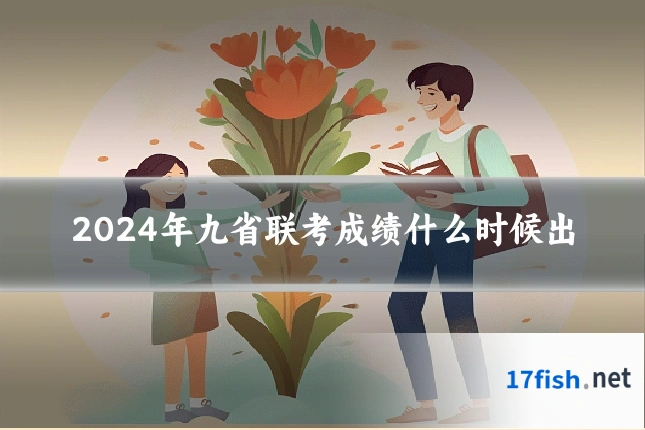 2024年九省联考成绩什么时候出