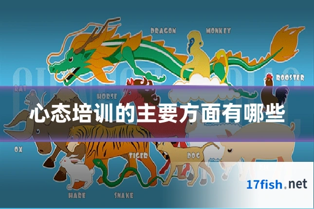 心态培训的主要方面有哪些