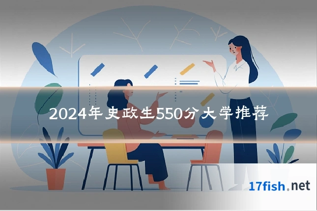 2024年史政生550分大学推荐