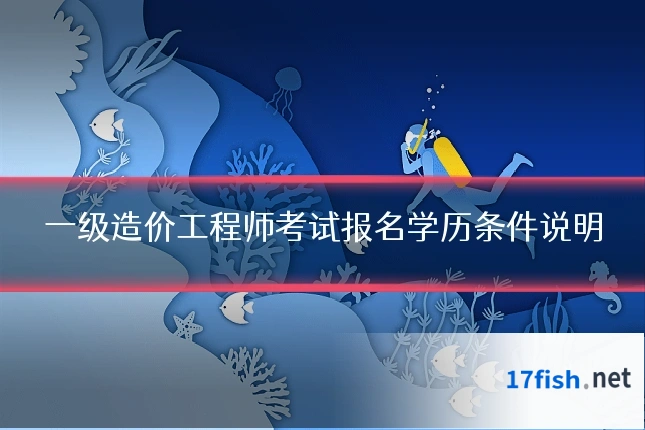一级造价工程师考试报名学历条件说明