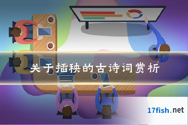 关于插秧的古诗词赏析