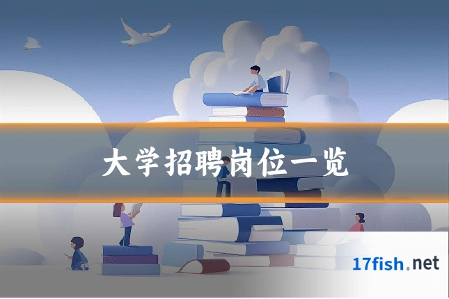 大学招聘岗位一览