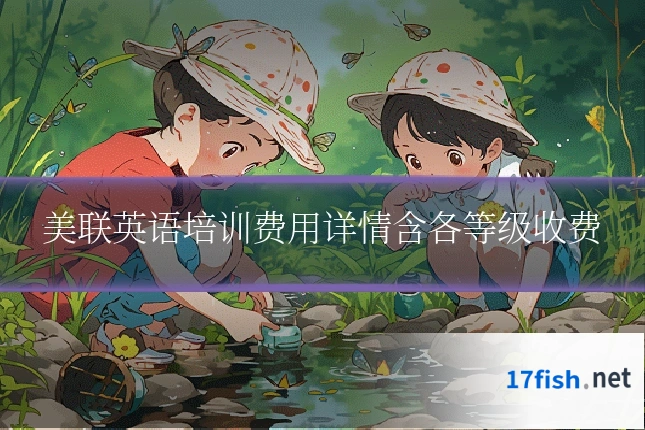 美联英语培训费用详情含各等级收费