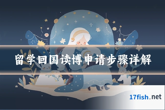 留学回国读博申请步骤详解
