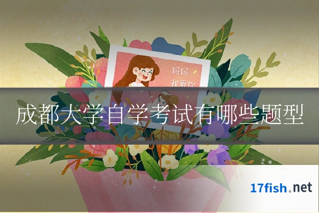 成都大学自学考试有哪些题型