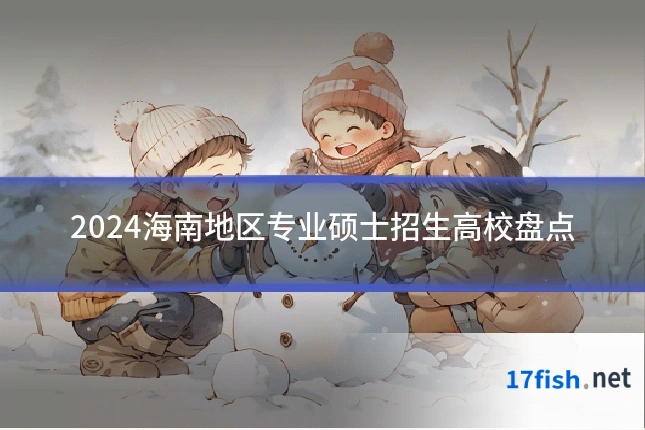 2024海南地区专业硕士招生高校盘点