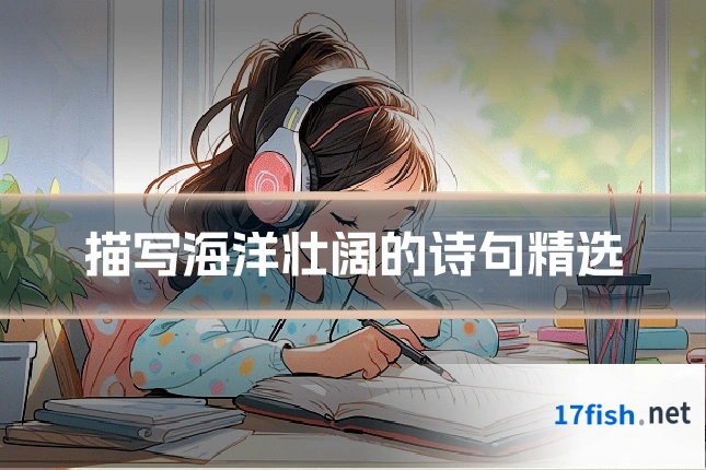 描写海洋壮阔的诗句精选