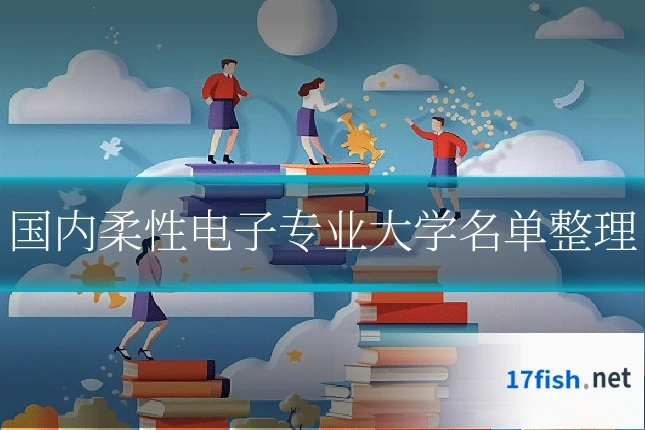 国内柔性电子专业大学名单整理