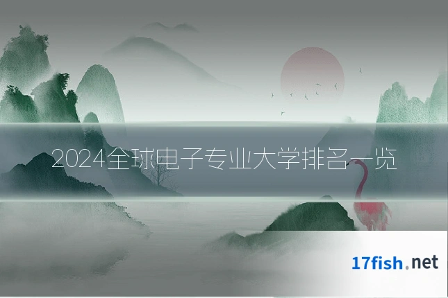 2024全球电子专业大学排名一览