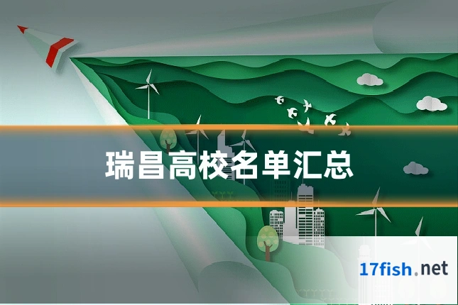 瑞昌高校名单汇总