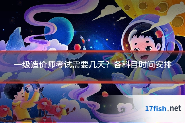 一级造价师考试需要几天？各科目时间安排