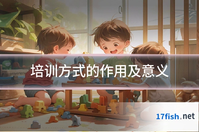 培训方式的作用及意义