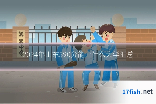 2024年山东590分能上什么大学汇总