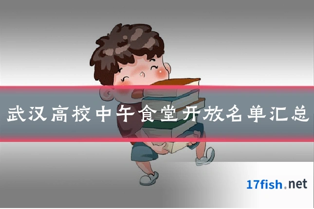 武汉高校中午食堂开放名单汇总