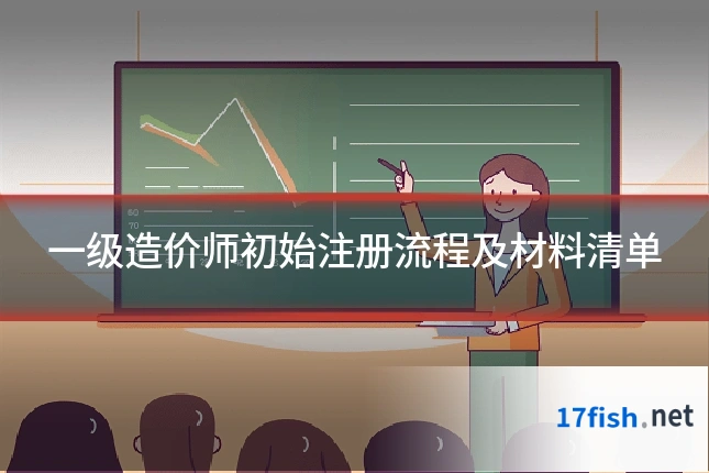 一级造价师初始注册流程及材料清单