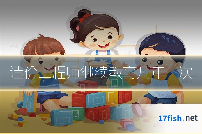 造价工程师继续教育几年一次