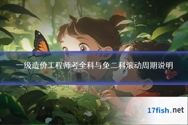 一级造价工程师考全科与免二科滚动周期说明