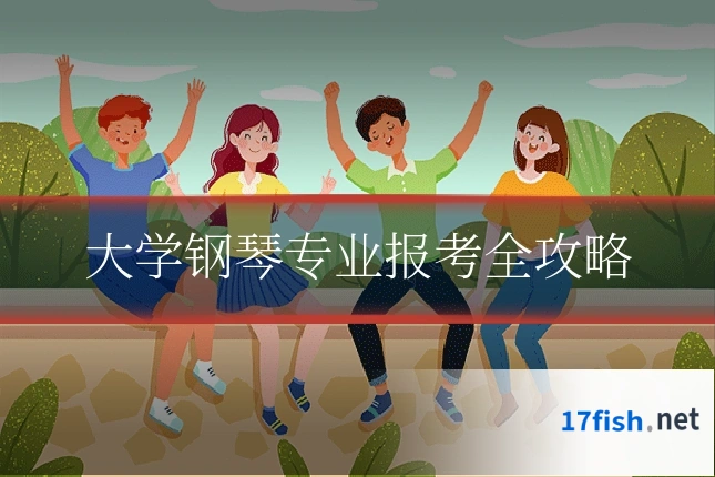 大学钢琴专业报考全攻略