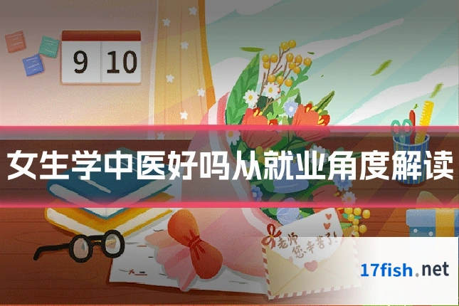 女生学中医好吗从就业角度解读