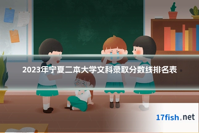 2023年宁夏二本大学文科录取分数线排名表