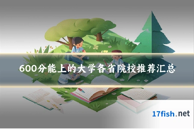 600分能上的大学各省院校推荐汇总