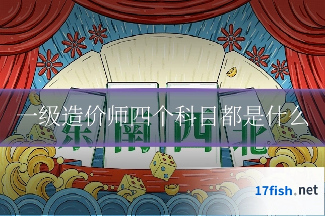 一级造价师四个科目都是什么
