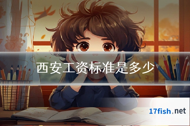 西安工资标准是多少