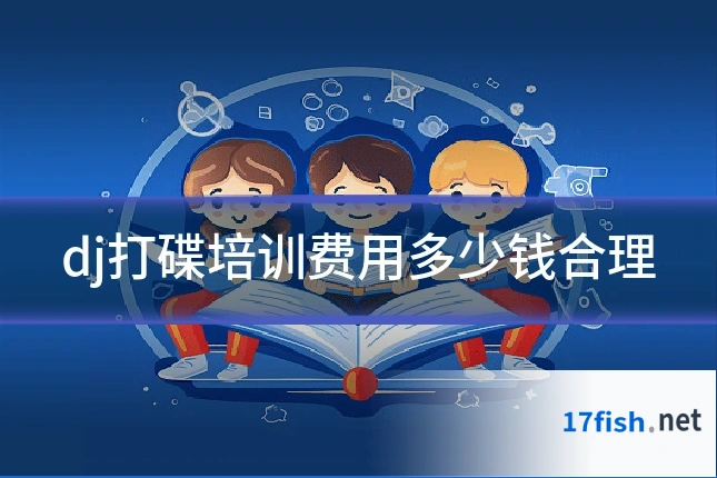 dj打碟培训费用多少钱合理