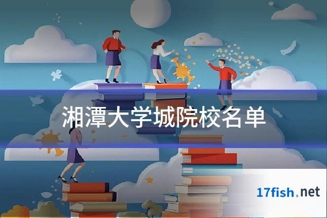 湘潭大学城院校名单