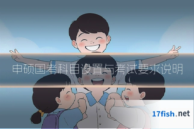 申硕国考科目设置与考试要求说明