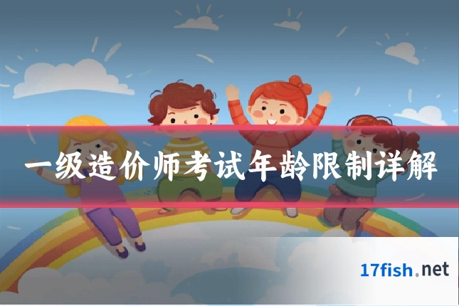 一级造价师考试年龄限制详解