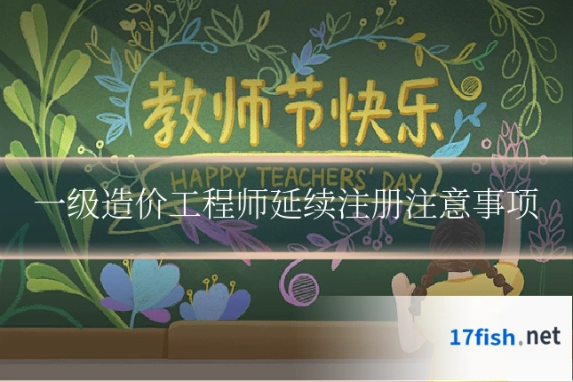 一级造价工程师延续注册注意事项