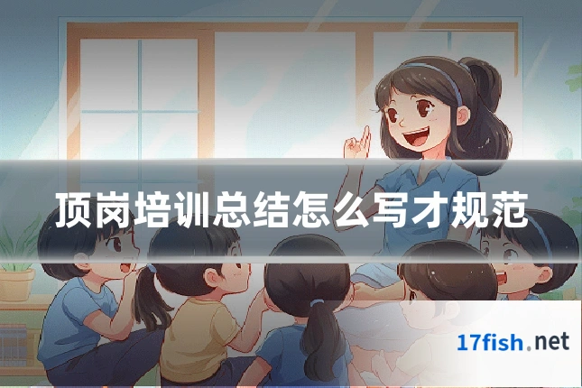 顶岗培训总结怎么写才规范