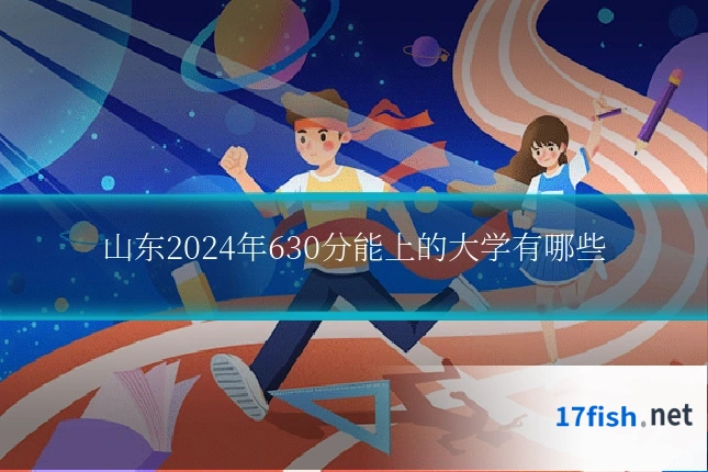 山东2024年630分能上的大学有哪些