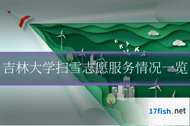 吉林大学扫雪志愿服务情况一览