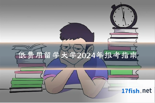 低费用留学大学2024年报考指南