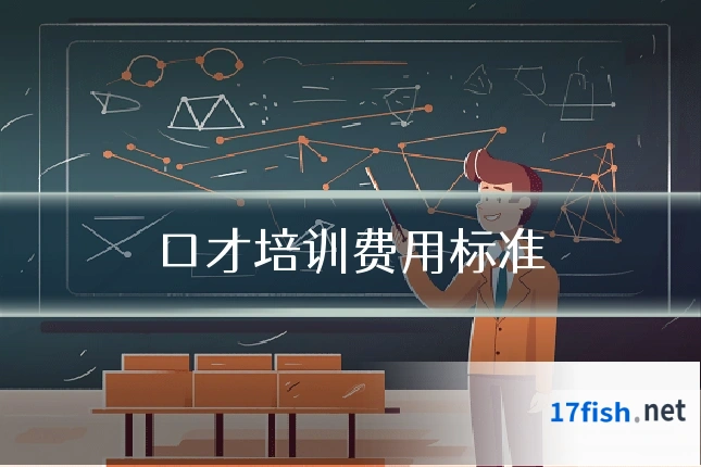 口才培训费用标准