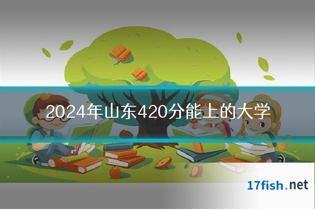2024年山东420分能上的大学