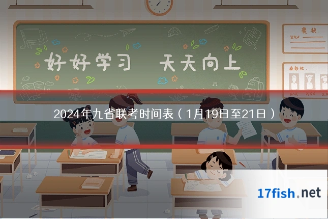 2024年九省联考时间表(1月19日至21日)