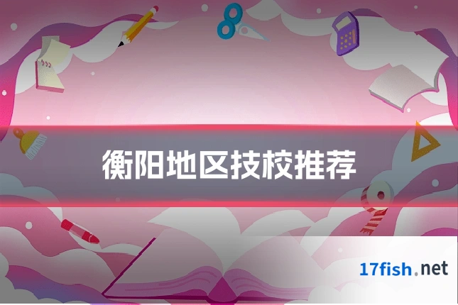 衡阳地区技校推荐