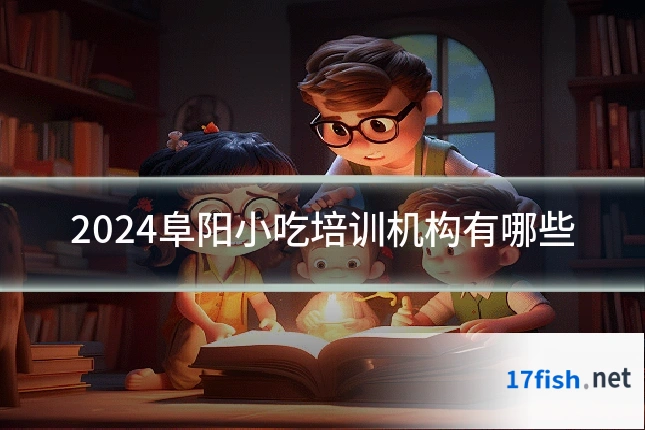 2024阜阳小吃培训机构有哪些