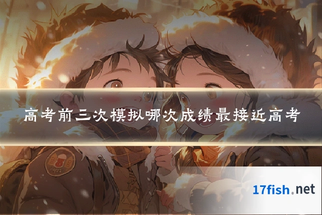 高考前三次模拟哪次成绩最接近高考